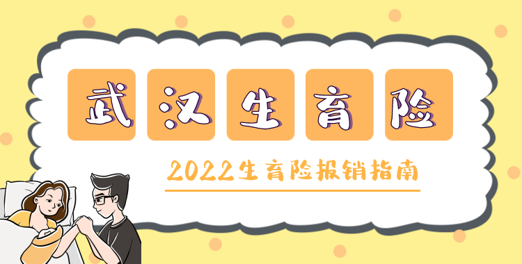 (最新)2022武汉市生育保险办理全攻略!